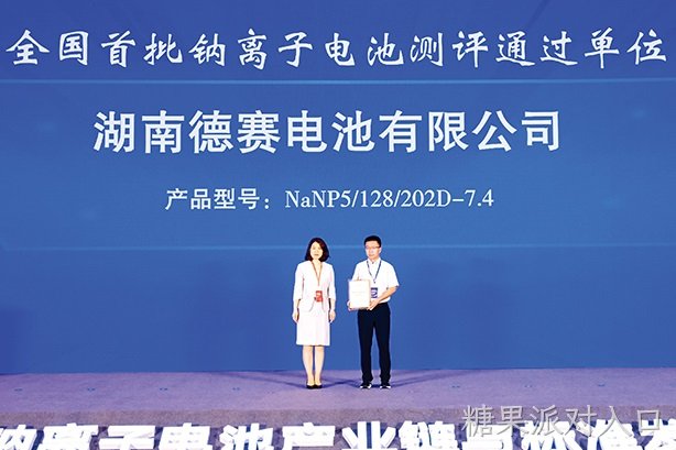 湖南糖果派对入口电池钠离子电池产品荣获两项荣誉