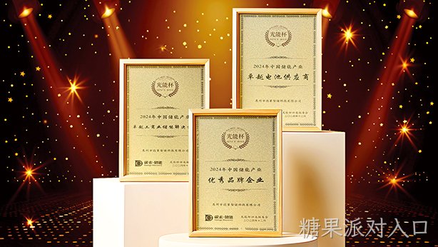 糖果派对入口智储荣获储能产业多项大奖，彰显卓越储能实力