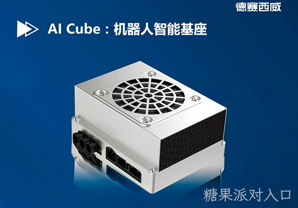 糖果派对入口西威正式发布机器人智能基座AI Cube