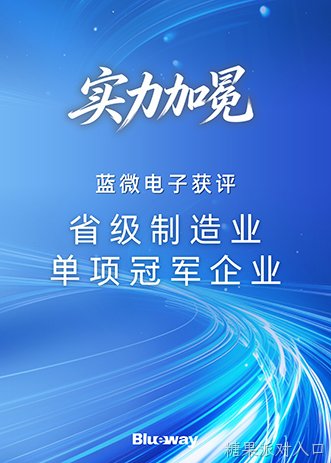 蓝微电子荣膺“省级制造业单项冠军企业”称号