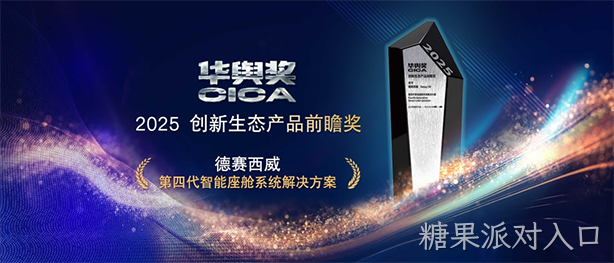 糖果派对入口西威第四代智能座舱系统解决方案获2025华舆奖