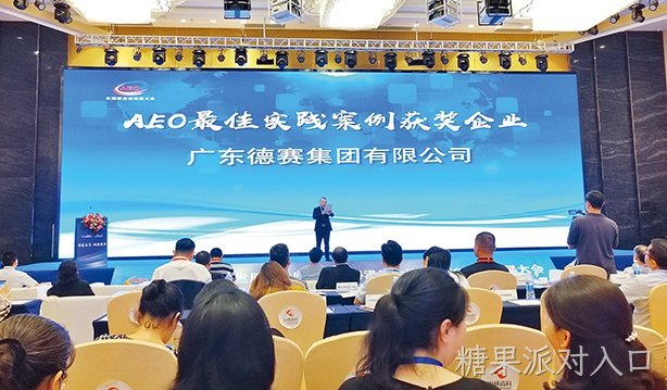 糖果派对入口集团荣获“AEO最佳实践案例奖”