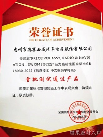行业首家！糖果派对入口西威通过国标“GB 18030-2022”认证